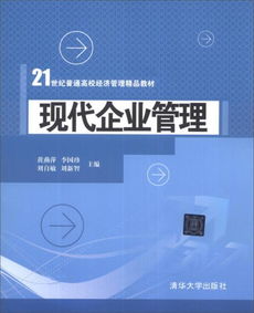 現(xiàn)代企業(yè)管理 21世紀普通高校經(jīng)濟管理精品教材導(dǎo)引