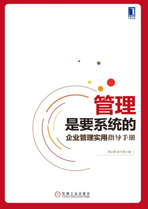 管理是要系統(tǒng)的 企業(yè)管理實(shí)用指導(dǎo)手冊(cè)